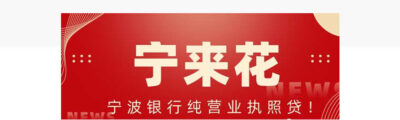 宁来花正规吗？宁波银行官方信用贷真实测评！最高30万额度+低至3%起利率-1