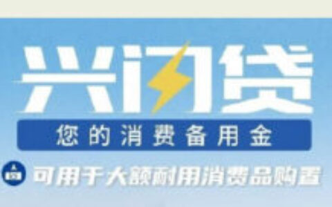 兴闪贷申请条件详解2026｜兴业银行兴闪贷门槛+真实通过经验