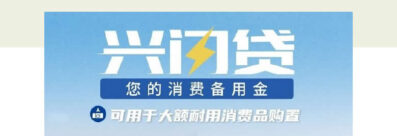 兴闪贷申请条件详解2026|兴业银行兴闪贷门槛+真实通过经验-1 兴闪贷申请条件详解2026|兴业银行兴闪贷门槛+真实通过经验-1