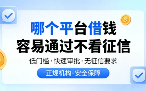 哪个平台借钱容易通过不看征信？背后风险很大