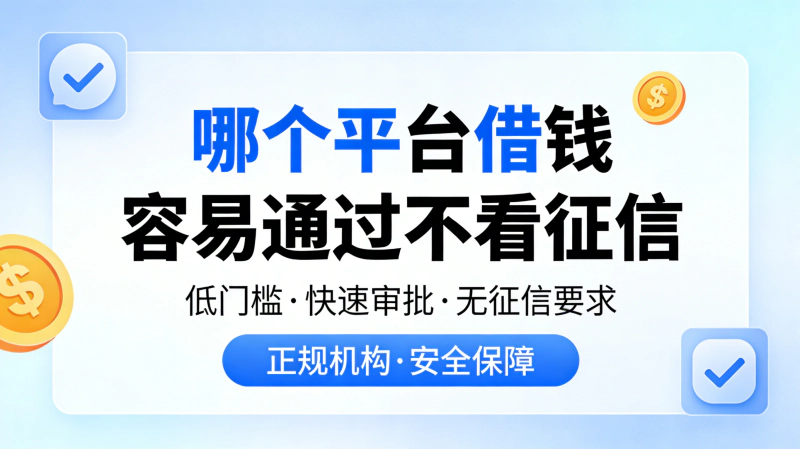 哪个平台借钱容易通过不看征信?背后风险很大