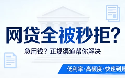 网贷全被秒拒？多半是大数据风控盯上你了！