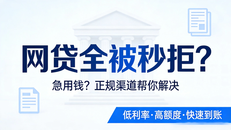 网贷全被秒拒?多半是大数据风控盯上你了!