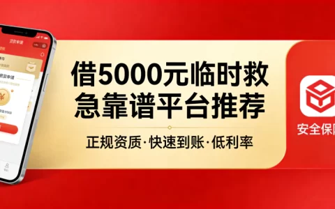 借5000元临时救急靠谱平台推荐2026