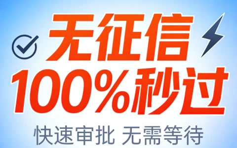 还在信“无征信100%秒过”？醒醒吧，那是盯着你本金的猎杀局！