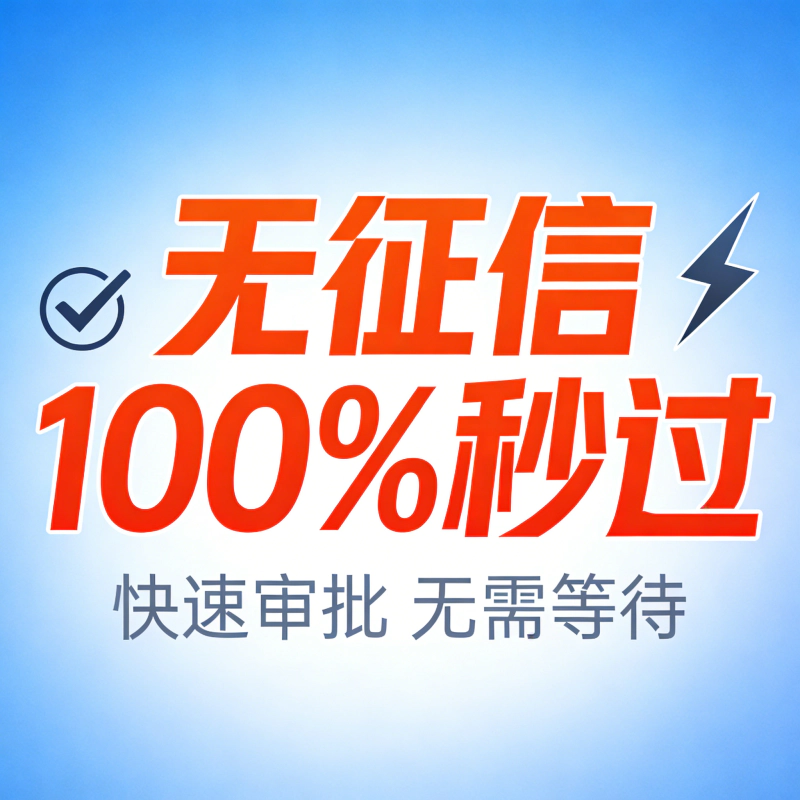 还在信“无征信100%秒过”？醒醒吧，那是盯着你本金的猎杀局！