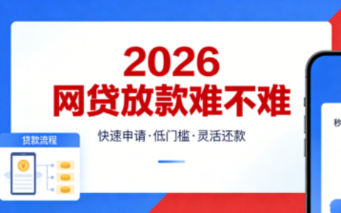 2026网贷放款难不难？真实情况分析