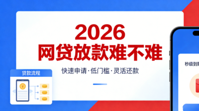 2026网贷放款难不难？真实情况分析-1