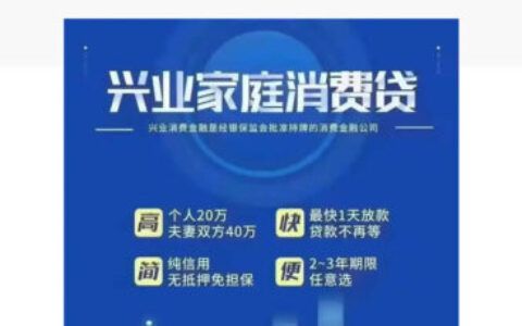 兴业消费金融家庭消费贷好批吗？真实审核时间+通过经验分享（2026最新）