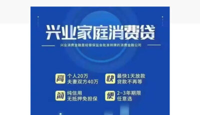 兴业消费金融家庭消费贷好批吗？真实审核时间+通过经验分享（2026最新）-1