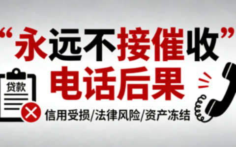 永远不接催收电话后果有多严重？真实经历告诉你别再躲了