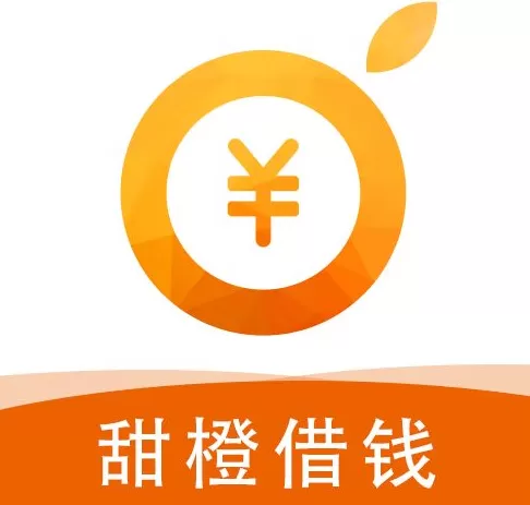 甜橙借钱