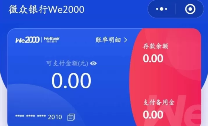 微众银行We2000备用金