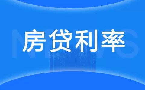 二套房贷利率又变了？2026年3月最新实测，有人省了月供，有人却踩坑