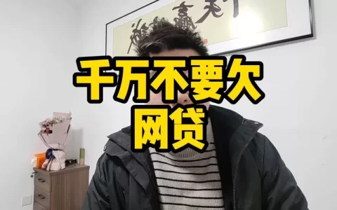 借了一万网贷，两年后到底要还多少？别被“低息”忽悠了
