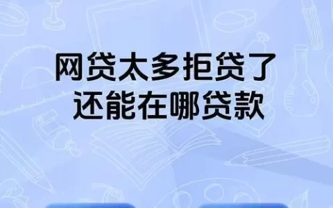 上海贷款被拒？别慌，这几家银行现在还在悄悄“放水”