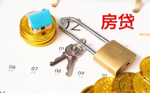 房贷剩多少？别瞎猜，这几个“坑”千万别踩！