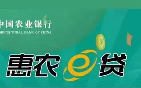 惠农e贷突然被秒拒？别慌，老农友揭秘这3个“隐形”硬伤