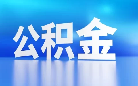只认公积金？这几个网贷口子真能“秒批”还是全是坑？