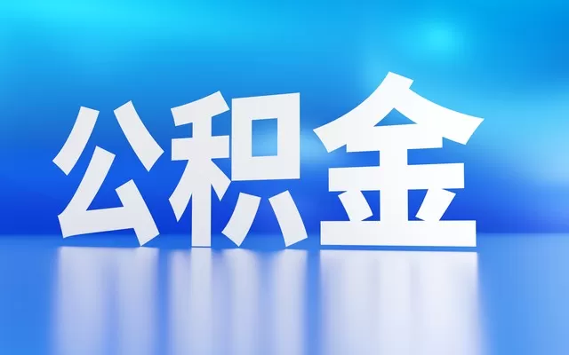 只认公积金？这几个网贷口子真能“秒批”还是全是坑？