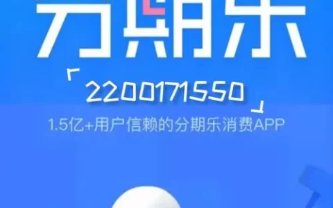 分期乐一直按机器人说话？这3个“暗号”直接转人工，亲测有效！