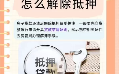 房子有抵押怎么卖？别急着“解押”，这3种路子更省心！