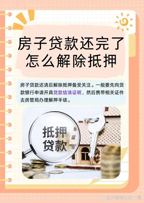 房子有抵押怎么卖？别急着“解押”，这3种路子更省心！
