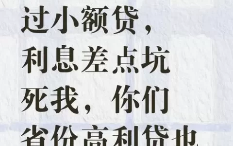 60岁以上还能借到钱？别被“秒批”骗了，这些坑比高利贷还狠