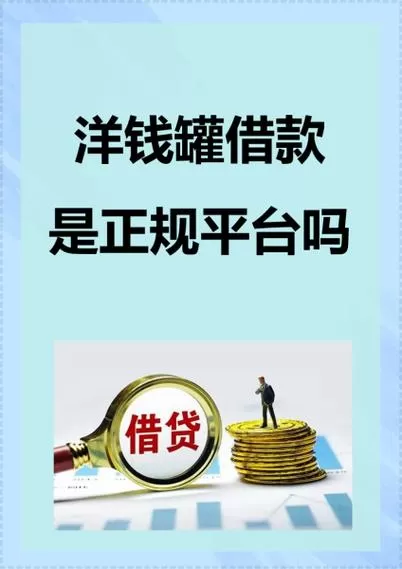 洋钱罐借款App还能下载吗？2026年最新实测与避坑指南