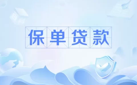 保单急用钱？别急着卖！手把手教你“保单贷款”避坑指南，额度高到吓人