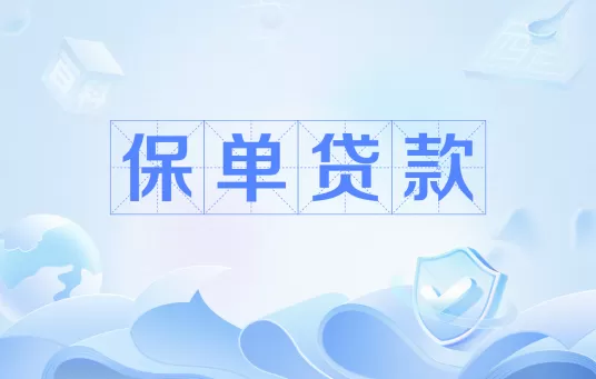 保单急用钱?别急着卖!手把手教你“保单贷款”避坑指南,额度高到吓人