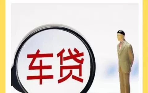 车来财到底是“救命稻草”还是“高利贷陷阱”？别急着点申请！