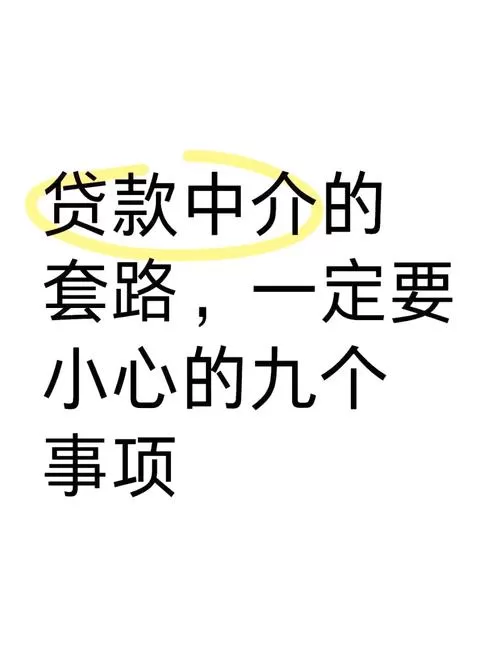 下载贷款App就放款？别被“秒批”骗了，这3个坑90%的人都踩过
