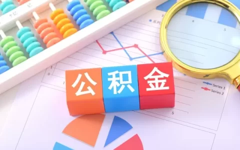 公积金贷款App到底靠不靠谱？别被“秒批”忽悠了，这些坑我踩了