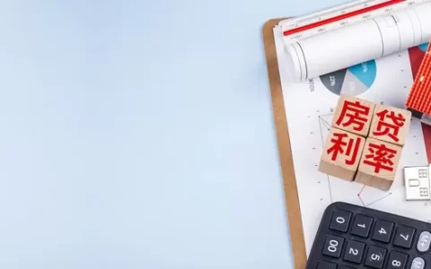 房贷40万20年，月供到底要掏多少？银行没告诉你的真相