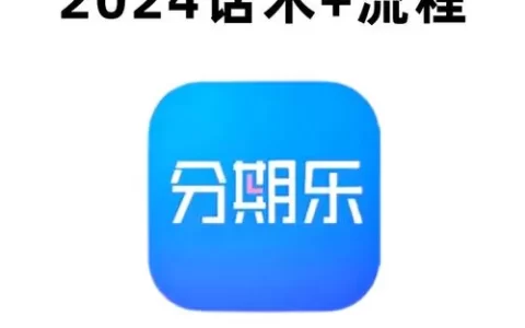 分期乐App下载靠谱吗？2026年最新实测，这些坑你踩了吗？