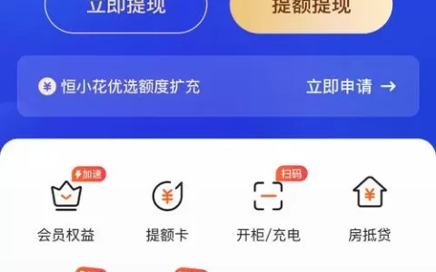 恒小花app官方免费下载：真能秒批还是套路深？