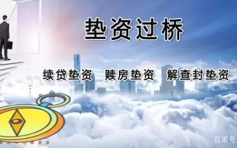 垫资70万过桥6个月，最后我差点连本带利搭进去