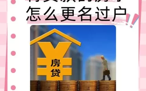 房贷还清就万事大吉？别傻等，解押这步没做房子还是“抵押”状态