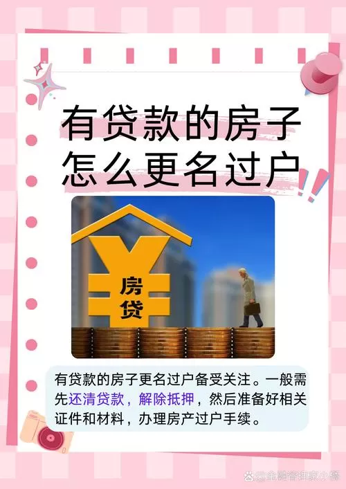 房贷还清就万事大吉？别傻等，解押这步没做房子还是“抵押”状态