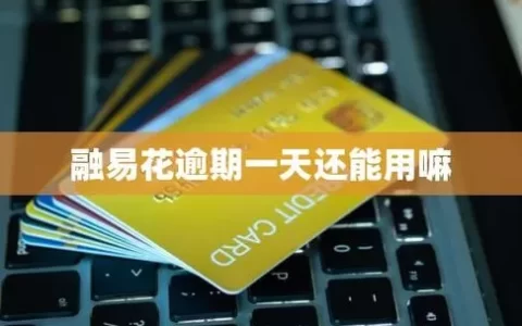 融易花额度秒批却不敢用？过来人血泪：这坑比网贷还深