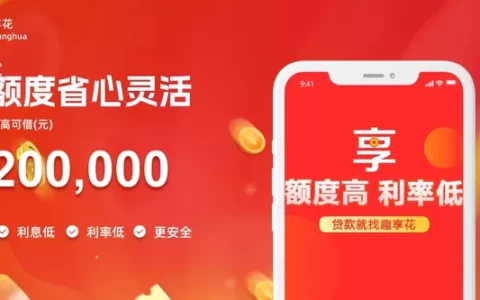 趣享花到底靠不靠谱？急用钱时敢不敢点进去？