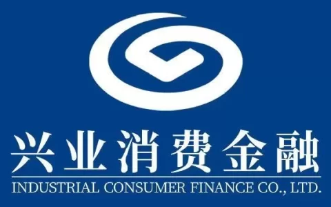 兴业消费金融到底靠不靠谱？别被名字吓到，真相在这里