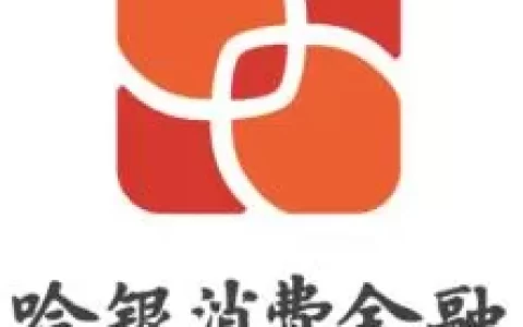 哈尔滨哈银消费金融电话打不通？客服入口全解析，别再乱点链接了！