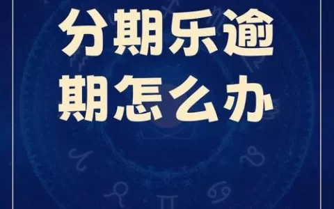 分期乐APP真能救急？别急着下，这些坑你可能还没踩到