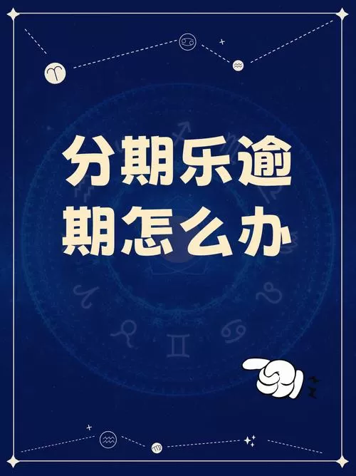 分期乐APP真能救急？别急着下，这些坑你可能还没踩到