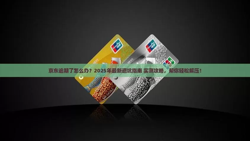 京东借钱突然被拒?别慌,可能是这几个“隐形坑”踩中了