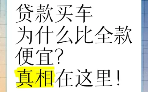 买车贷款利息到底多高？4S店说的“低息”全是套路？