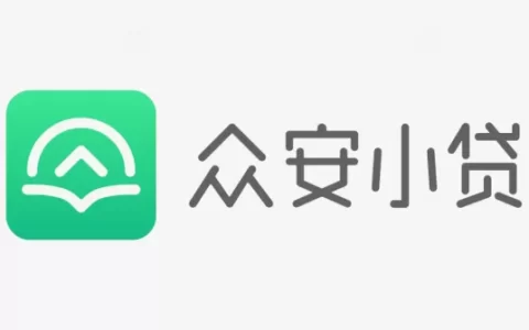 借了众安贷的10条血泪忠告：别等逾期才后悔！