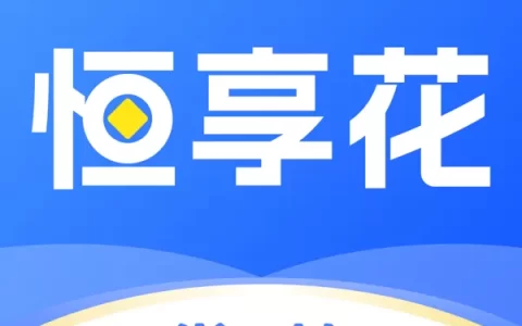 恒享花借款App靠谱吗？下载前这些坑千万别踩